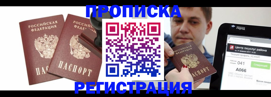 купить прописку в Дивногорске